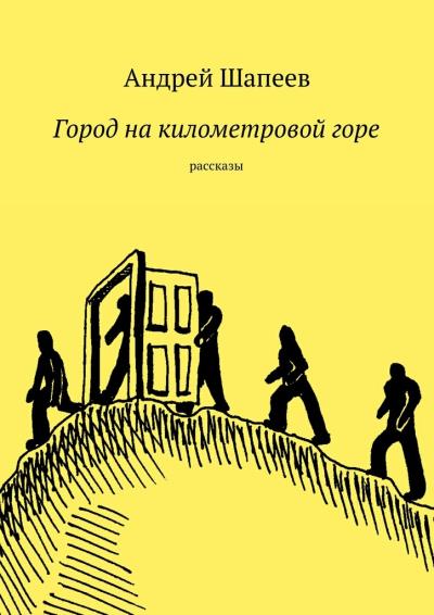 Книга Город на километровой горе (Андрей Шапеев)